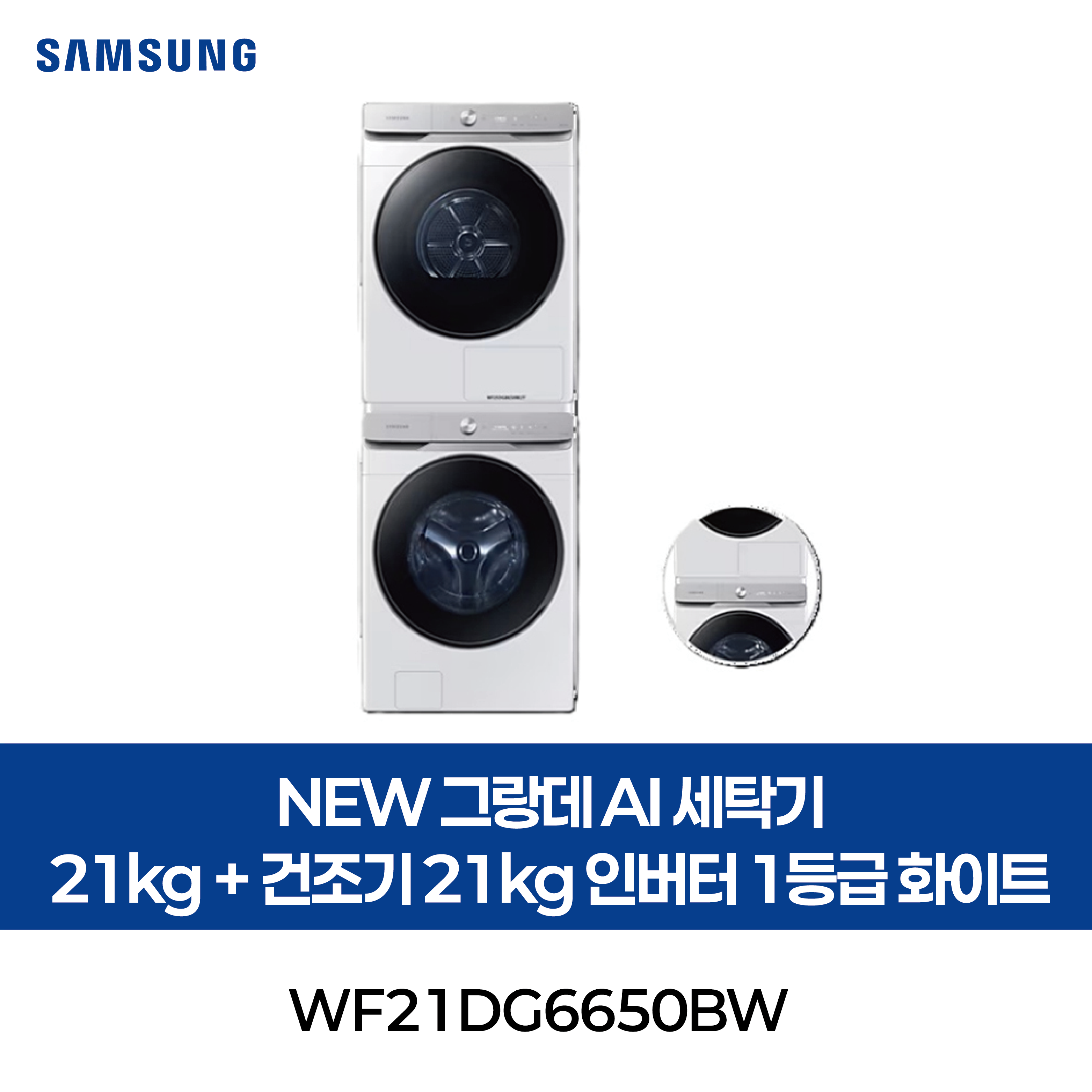 [삼성] 25년 NEW 그랑데 AI 세탁기 21kg + 건조기 21kg 세트